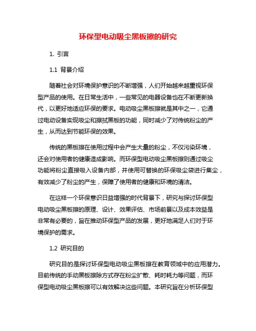 环保型电动吸尘黑板擦的研究