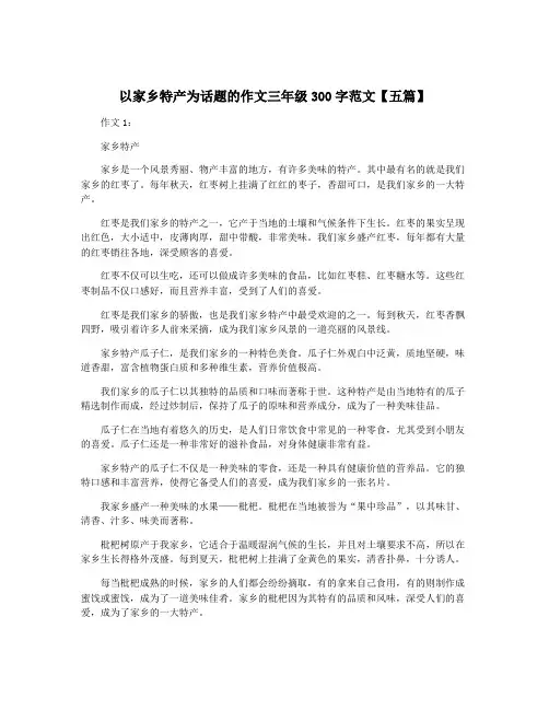 以家乡特产为话题的作文三年级300字范文【五篇】