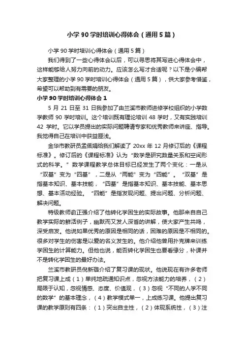 小学90学时培训心得体会（通用5篇）