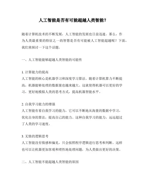 人工智能是否有可能超越人类智能？