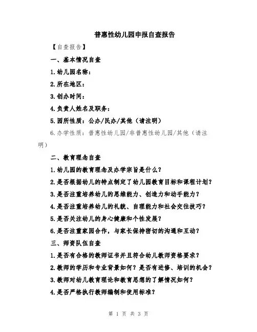 普惠性幼儿园申报自查报告