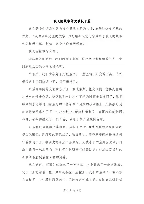 秋天的故事作文模板7篇
