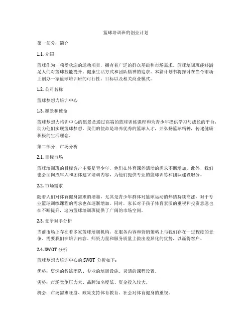 篮球培训班的创业计划