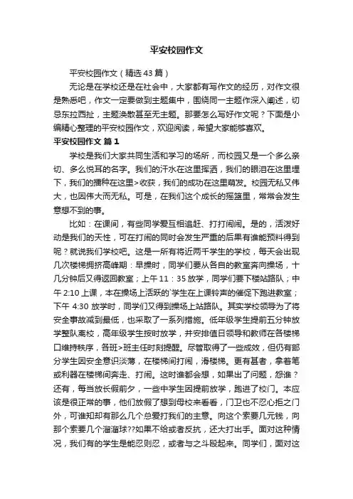 平安校园作文