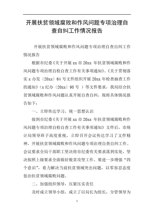开展扶贫领域腐败和作风问题专项治理自查自纠工作情况报告