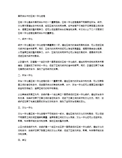 国际关系中的区域一体化进程