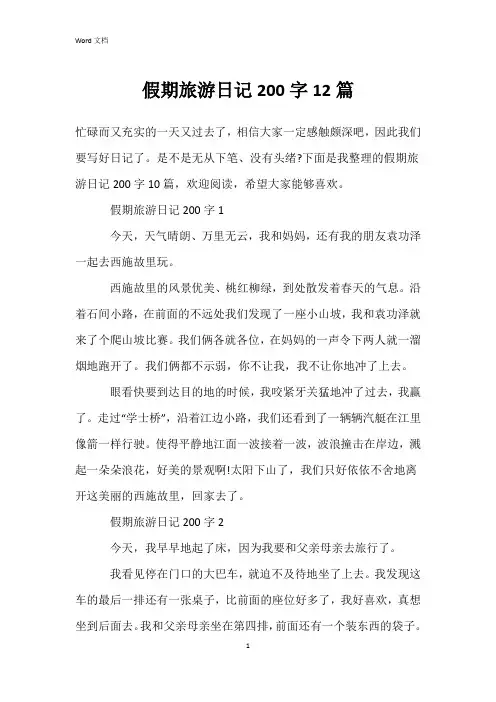 假期旅游日记200字12篇