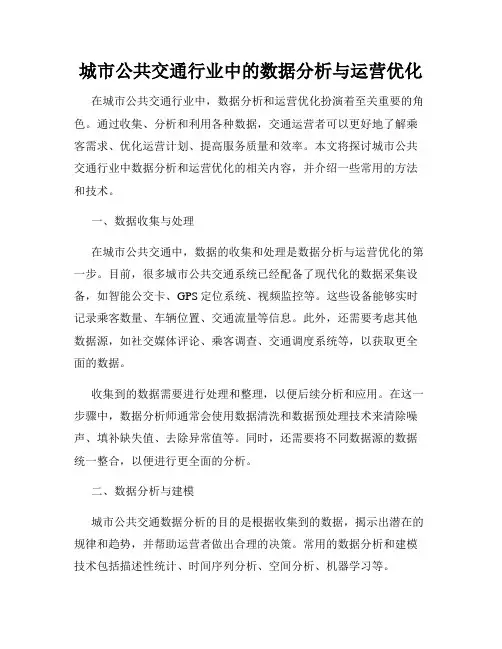城市公共交通行业中的数据分析与运营优化