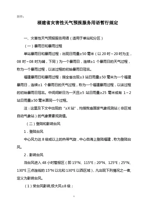 11-福建省灾害性天气预报服务用语暂行规定