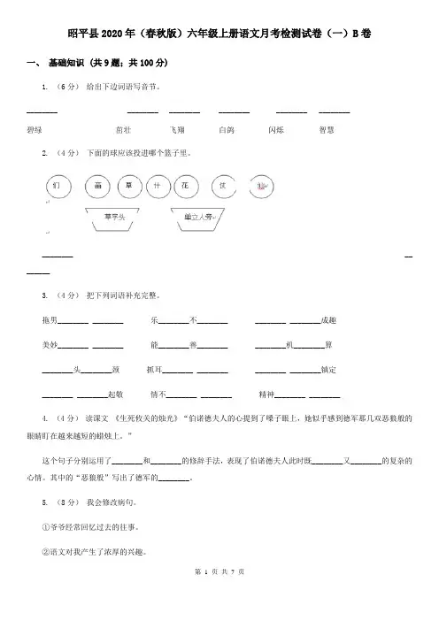 昭平县2020年(春秋版)六年级上册语文月考检测试卷(一)B卷
