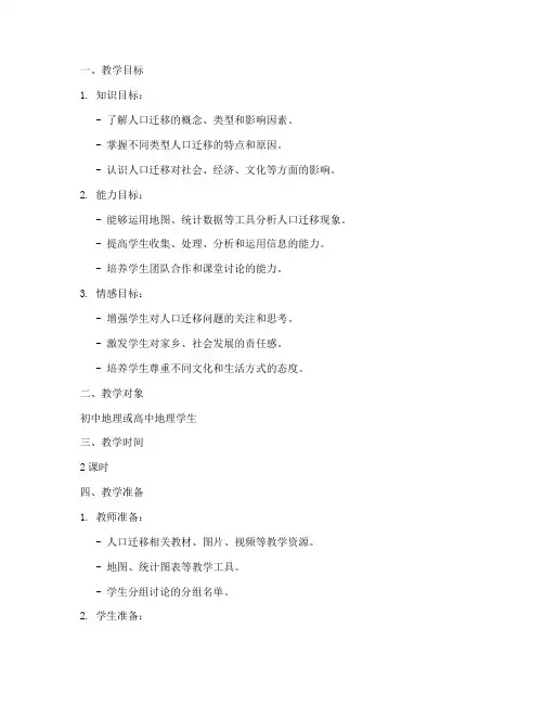 人口迁移教学设计方案