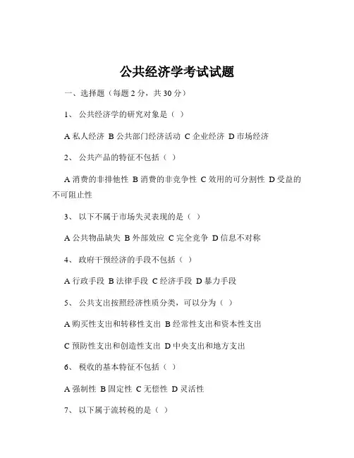 公共经济学考试试题