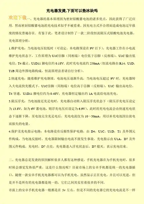 充电器发烫,下面可以垫冰块吗