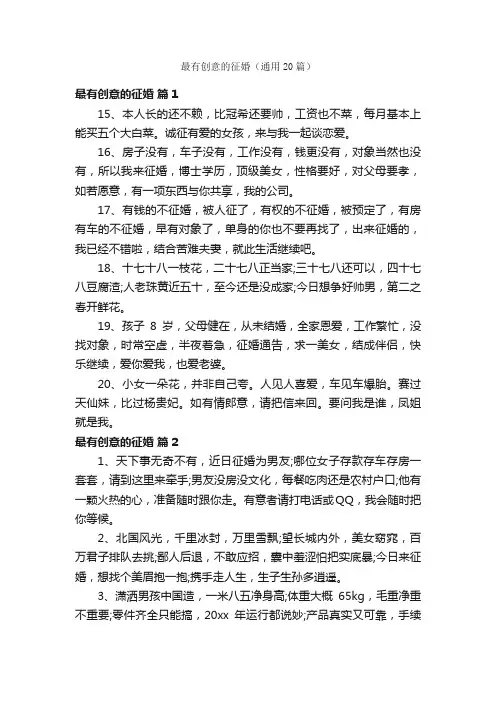 最有创意的征婚（通用20篇）