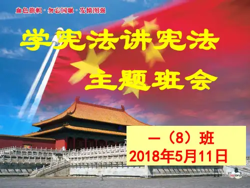 学宪法讲宪法-主题班会PPT