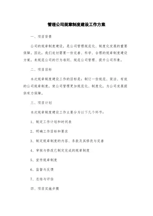 管理公司规章制度建设工作方案