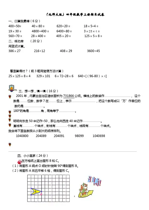 北师大版小学数学四年级上册期末试卷(六份)