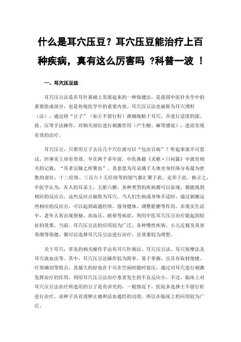 什么是耳穴压豆？耳穴压豆能治疗上百种疾病，真有这么厉害吗?科普一波!
