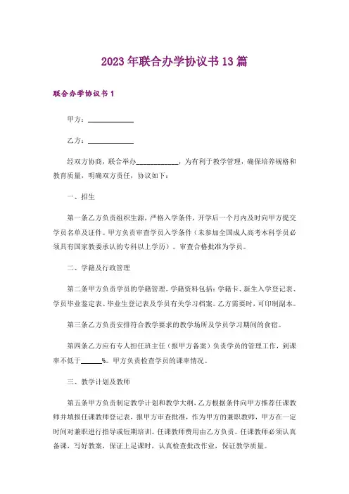 2023年联合办学协议书13篇