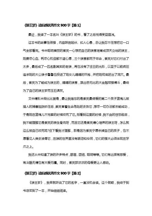 《狼王梦》读后感优秀作文500字10篇