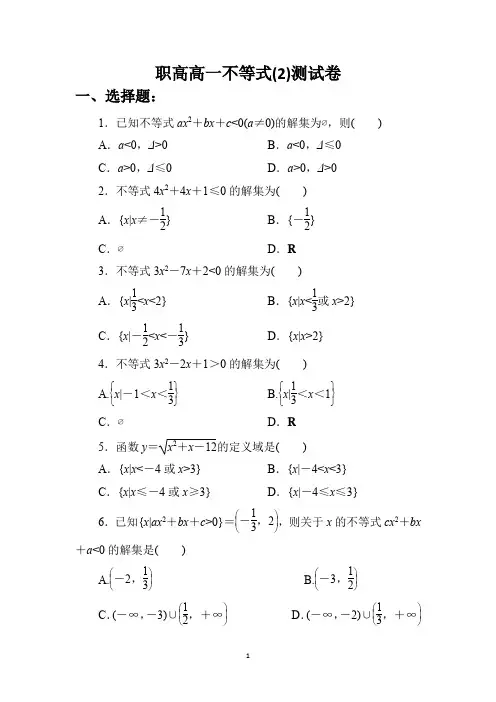 职高高一不等式(2)测试卷+答案