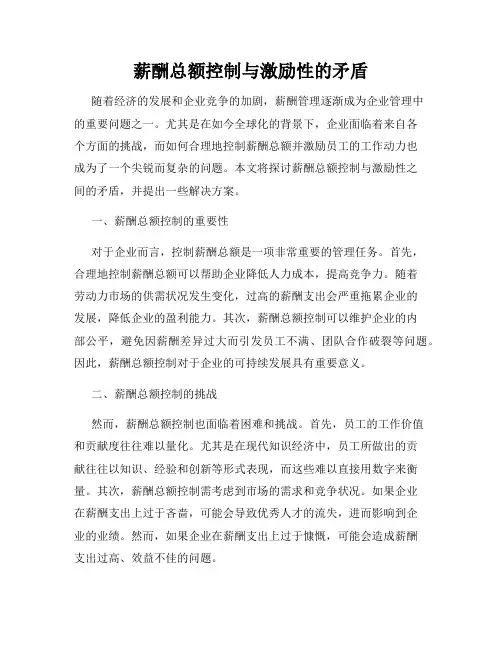 薪酬总额控制与激励性的矛盾