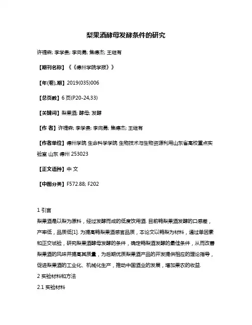 梨果酒酵母发酵条件的研究