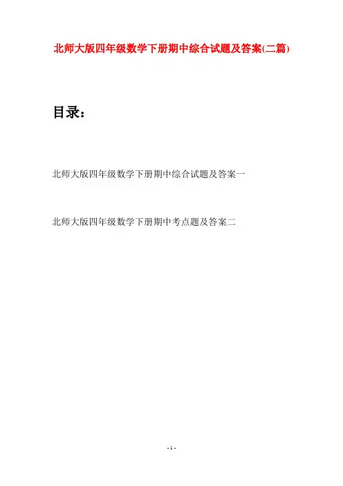 北师大版四年级数学下册期中综合试题及答案(二篇)