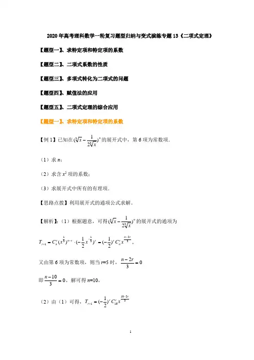 2020年高考理科数学一轮复习题型归纳与变式演练专题13《二项式定理》