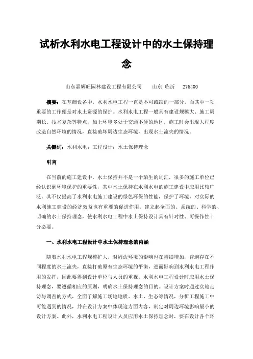 试析水利水电工程设计中的水土保持理念