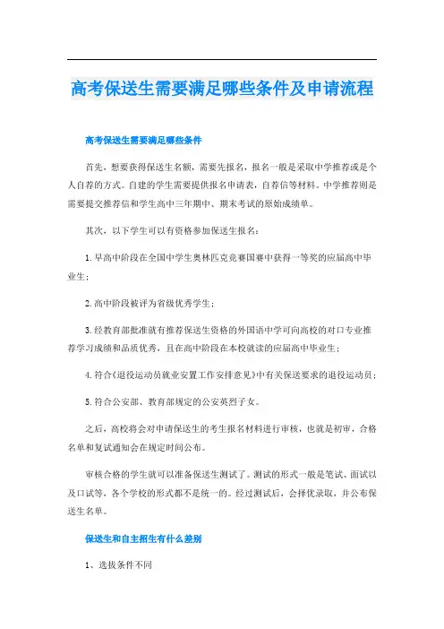 高考保送生需要满足哪些条件及申请流程
