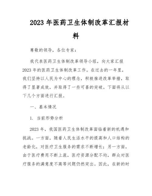 2023年医药卫生体制改革汇报材料