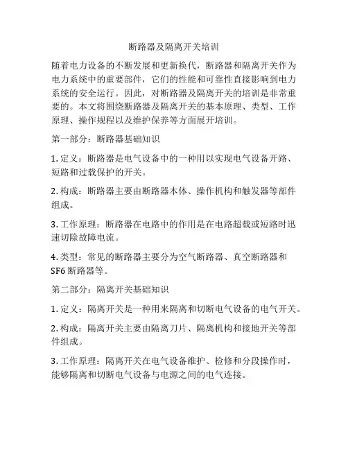 断路器及隔离开关培训