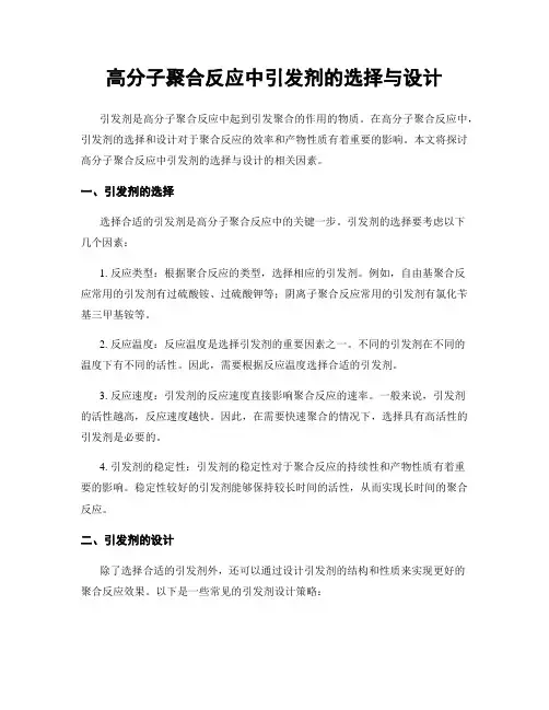 高分子聚合反应中引发剂的选择与设计
