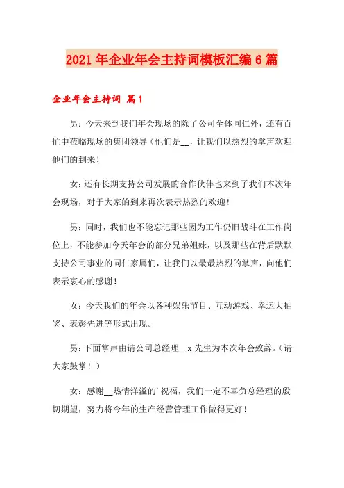 2021年企业年会主持词模板汇编6篇
