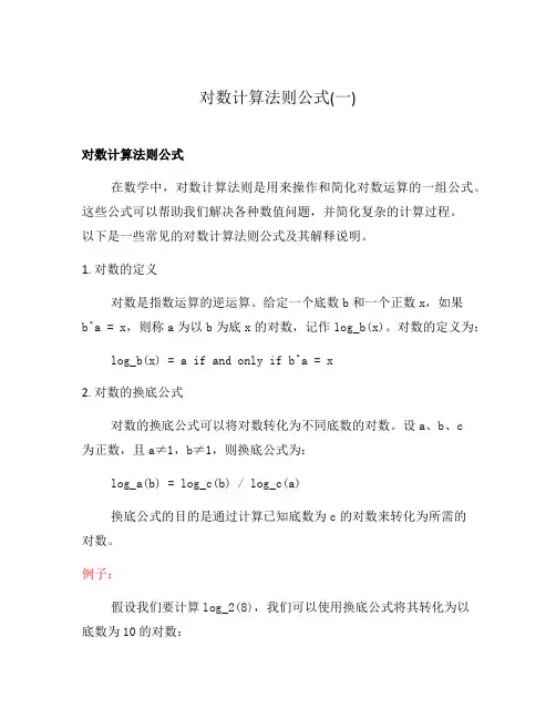 对数计算法则公式(一)