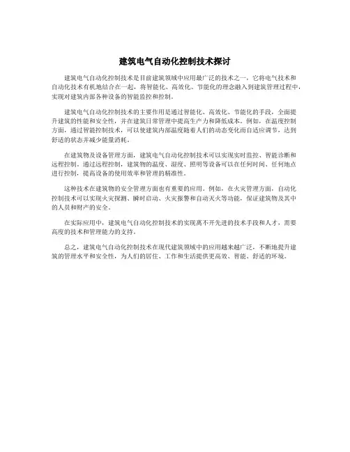 建筑电气自动化控制技术探讨