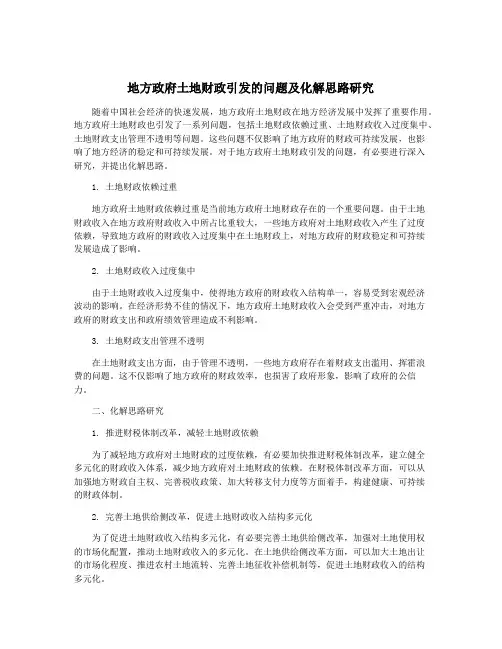 地方政府土地财政引发的问题及化解思路研究