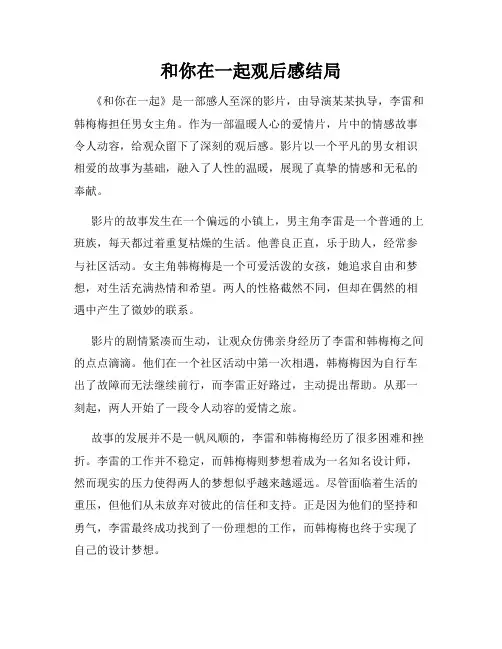和你在一起观后感结局