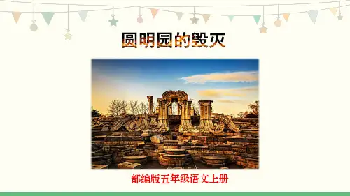 部编版五年级语文上册《圆明园的毁灭》PPT课件