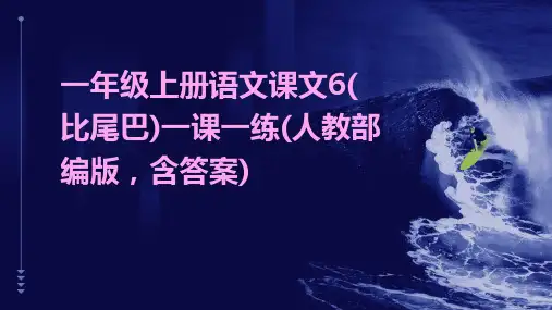 一年级上册语文课文6(比尾巴)一课一练(人教部编版,含答案)