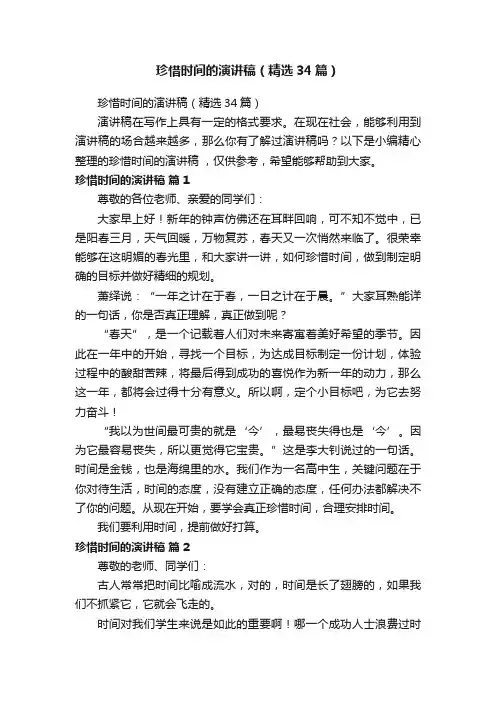 珍惜时间的演讲稿（精选34篇）