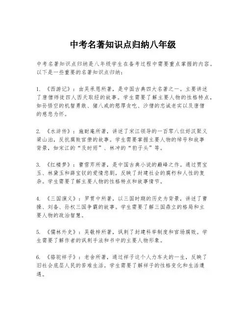 中考名著知识点归纳八年级