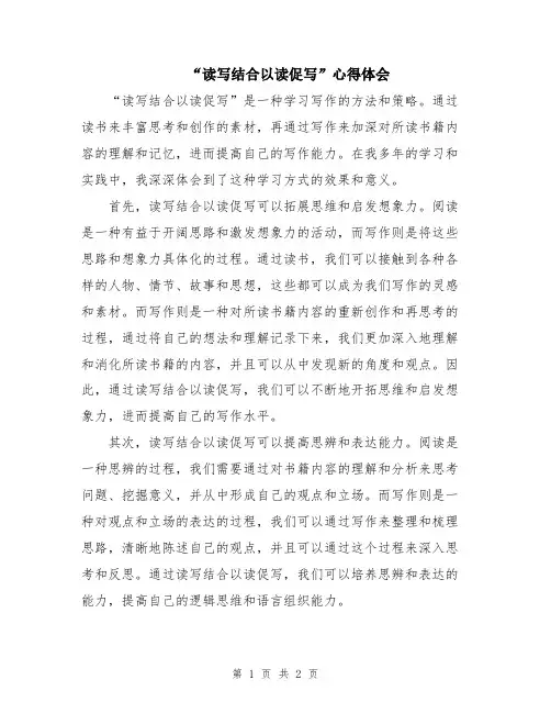 “读写结合以读促写”心得体会