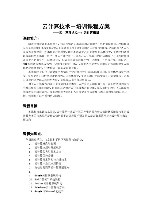 云计算概述课程大纲