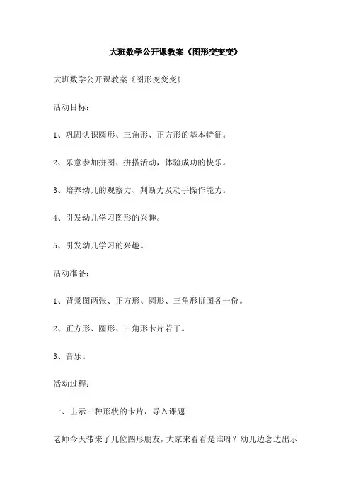 大班数学公开课教案《图形变变变》