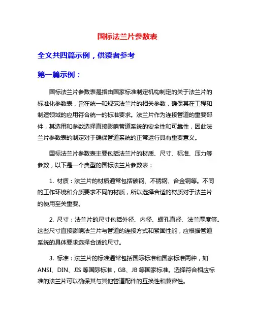 国标法兰片参数表