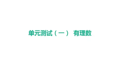 单元测试(一) 有理数