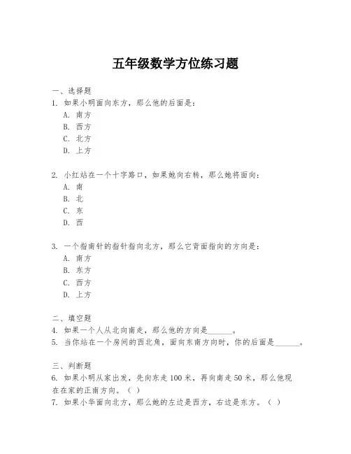 五年级数学方位练习题