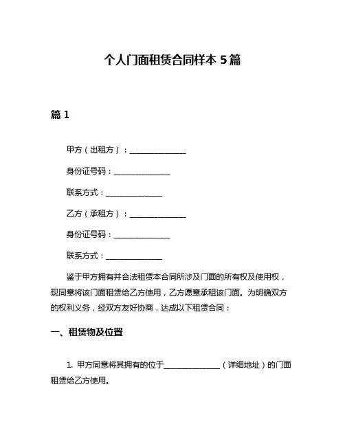 个人门面租赁合同样本5篇